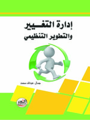 cover image of إدارة التغيير والتطوير التنظيمي